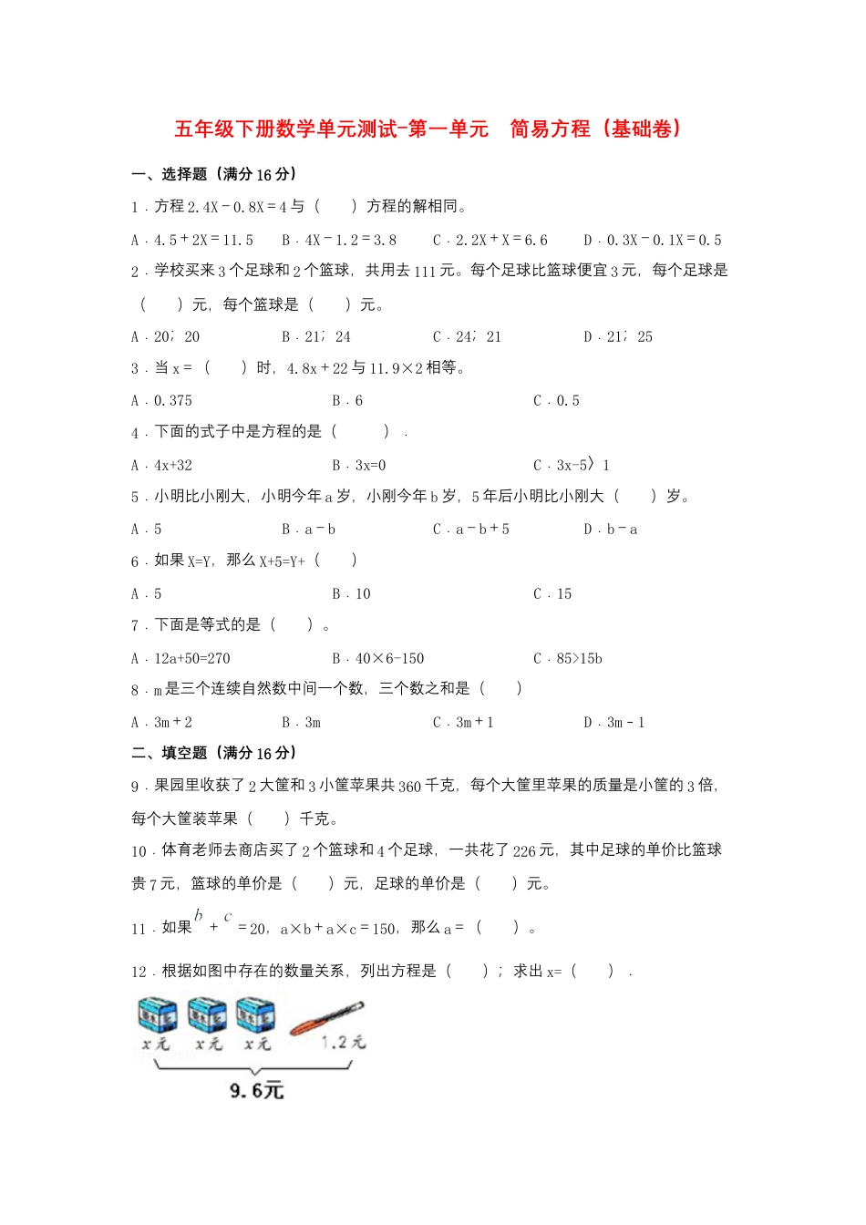 【江苏专用】五年级下册数学单元测试-第一单元  简易方程（基础卷）  苏教版（含答案）.docx_第1页