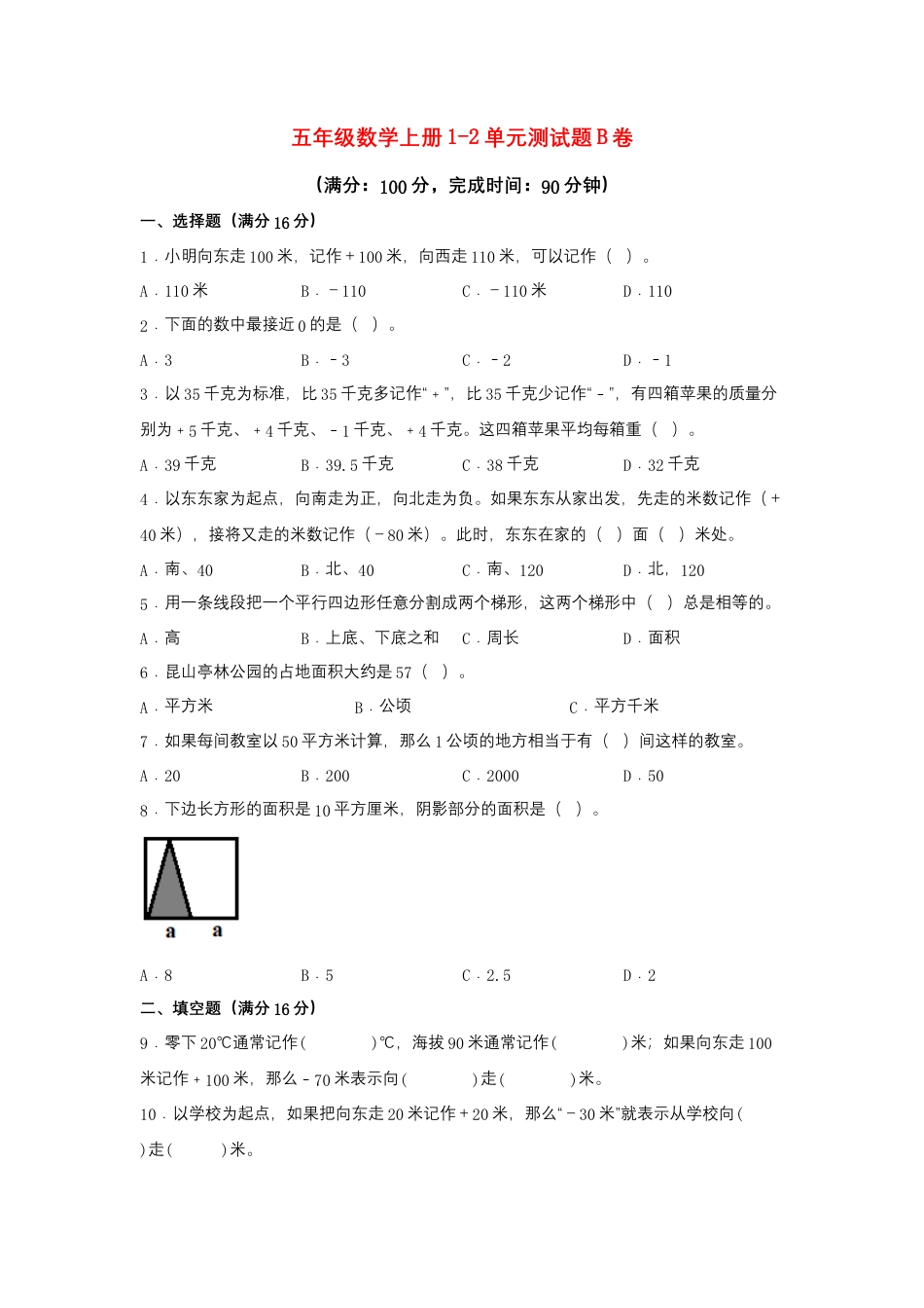 【阶段练习】五年级数学上册1-2单元测试题B卷  苏教版（含答案）.docx_第1页