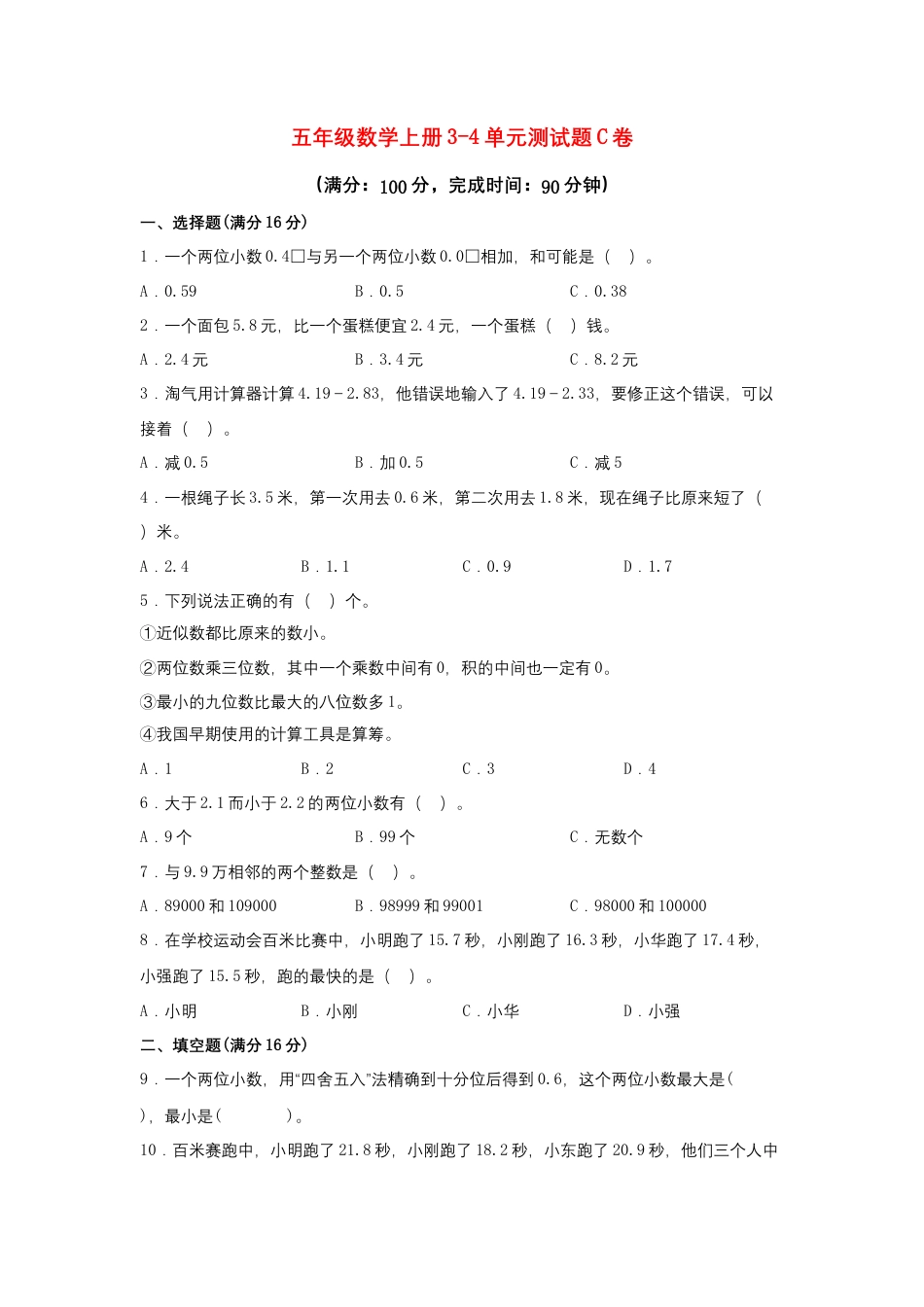 【阶段练习】五年级数学上册3-4单元测试题C卷  苏教版（含答案）.docx_第1页