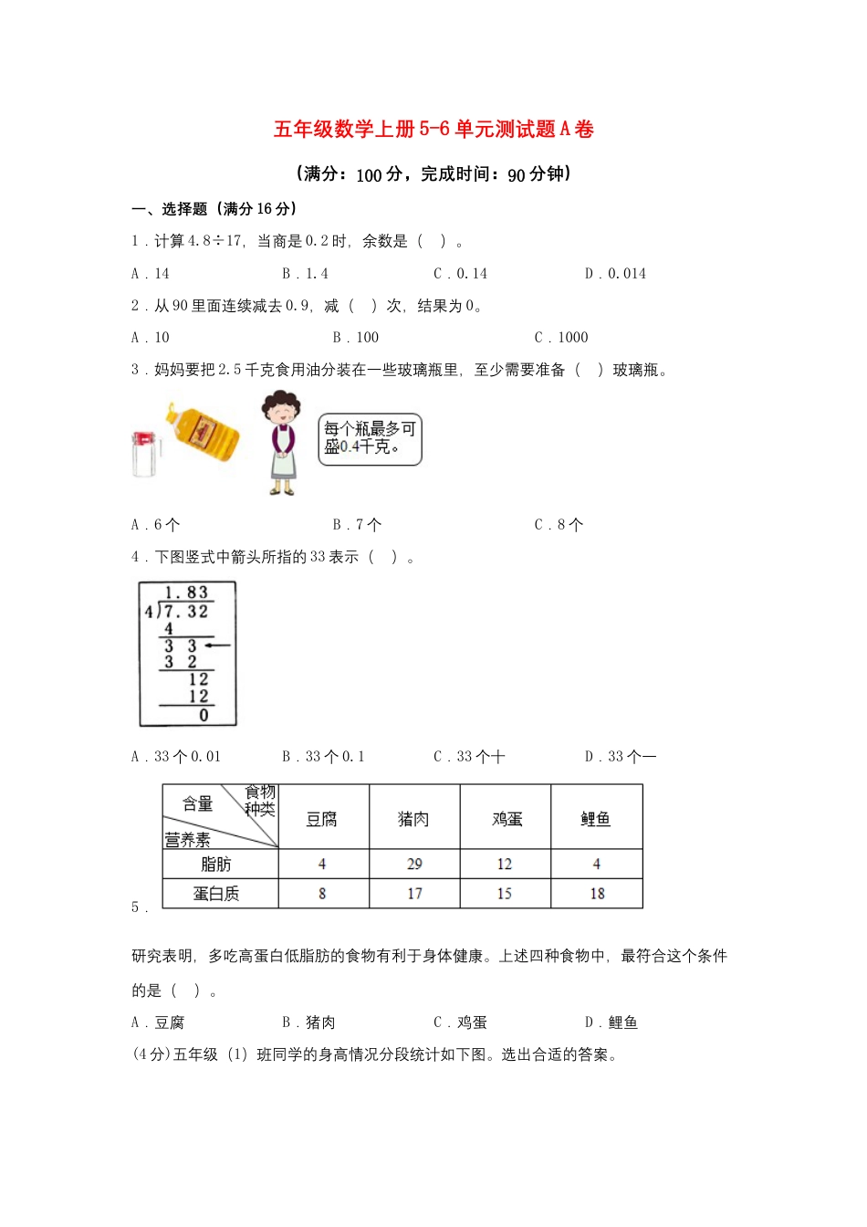 【阶段练习】五年级数学上册5-6单元测试题A卷  苏教版（含答案）.docx_第1页