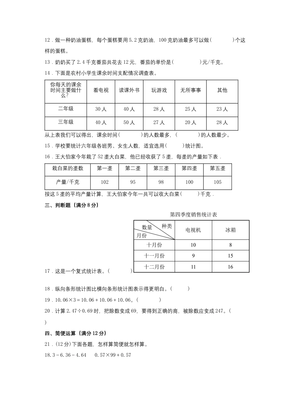 【阶段练习】五年级数学上册5-6单元测试题A卷  苏教版（含答案）.docx_第3页