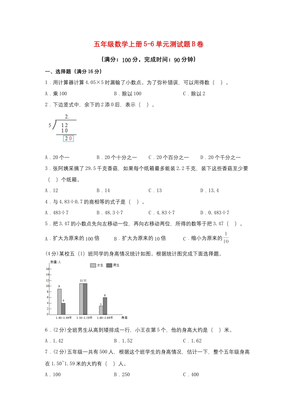 【阶段练习】五年级数学上册5-6单元测试题B卷  苏教版（含答案）.docx_第1页