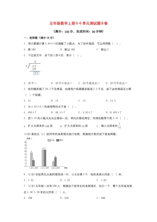 【阶段练习】五年级数学上册5-6单元测试题B卷  苏教版（含答案）.docx