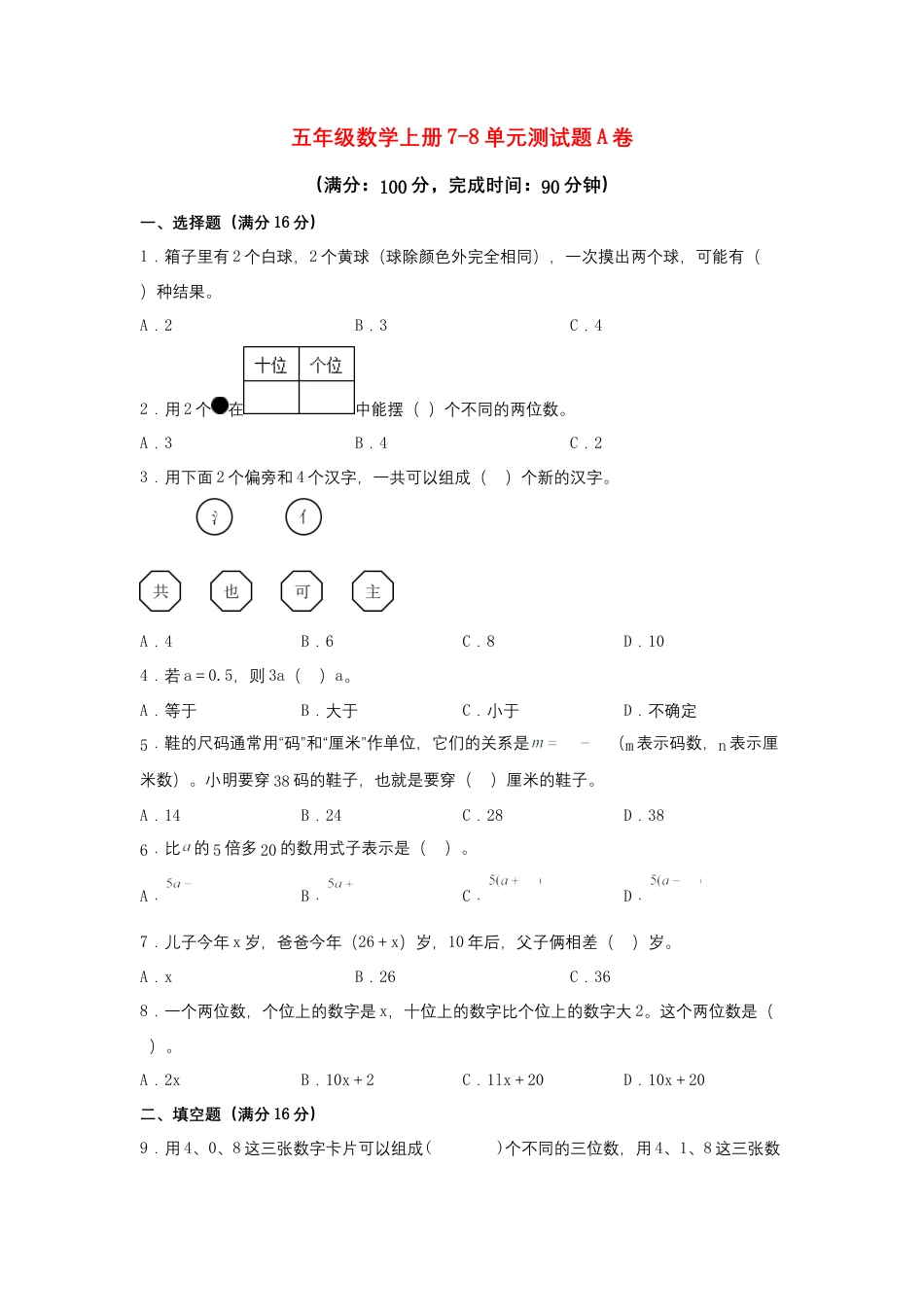 【阶段练习】五年级数学上册7-8单元测试题A卷  苏教版（含答案）.docx_第1页