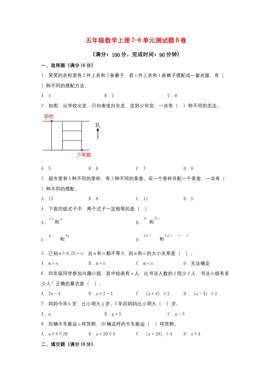 【阶段练习】五年级数学上册7-8单元测试题B卷  苏教版（含答案）.docx_第1页