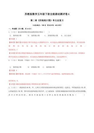 【精品】第二章《折线统计图》单元总复习—五年级数学下册全能滚动测评卷A（解析版）苏教版.docx