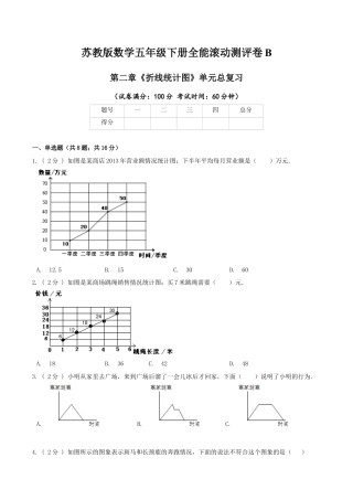 【精品】第二章《折线统计图》单元总复习—五年级数学下册全能滚动测评卷B（原卷版）苏教版.docx