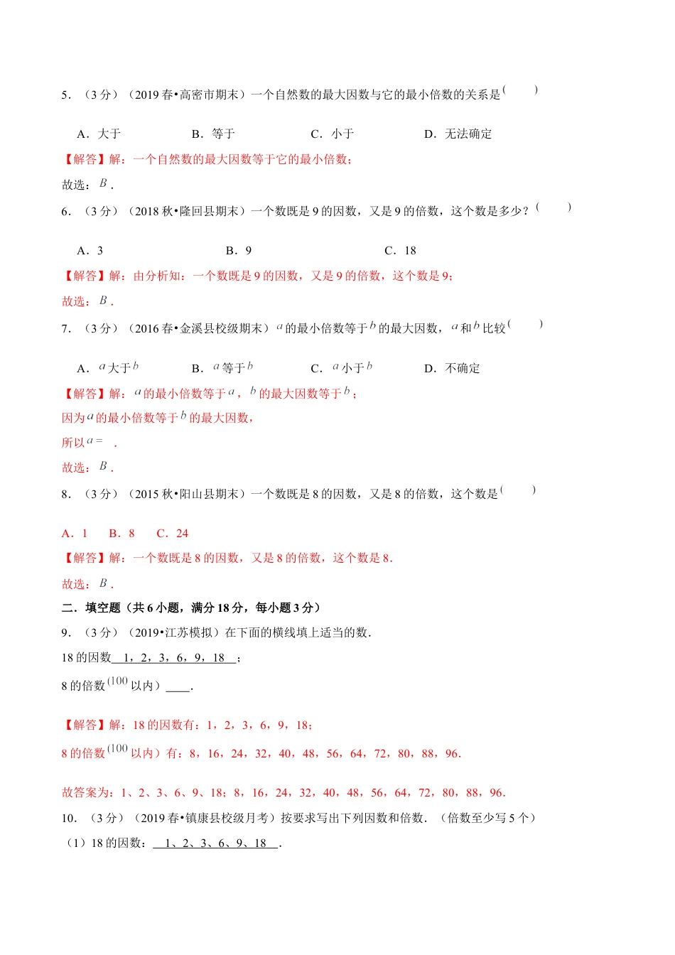 【精品】第三章《因数和倍数》3.1 因数和倍数—五年级下册全能滚动测评卷A（解析版）苏教版.docx_第2页