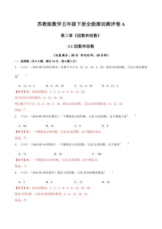 【精品】第三章《因数和倍数》3.1 因数和倍数—五年级下册全能滚动测评卷A（解析版）苏教版.docx