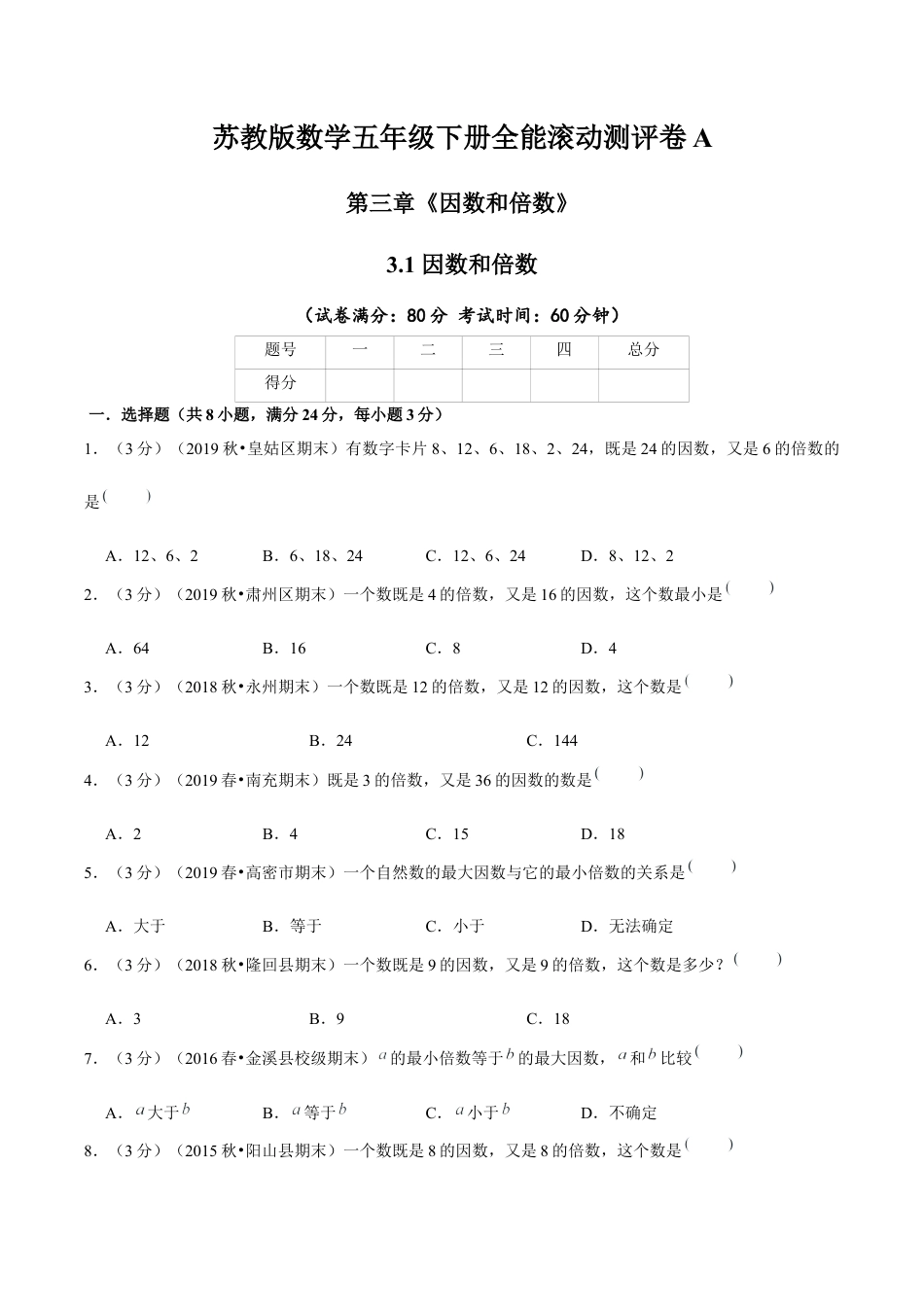 【精品】第三章《因数和倍数》3.1 因数和倍数—五年级下册全能滚动测评卷A（原卷版）苏教版.docx_第1页