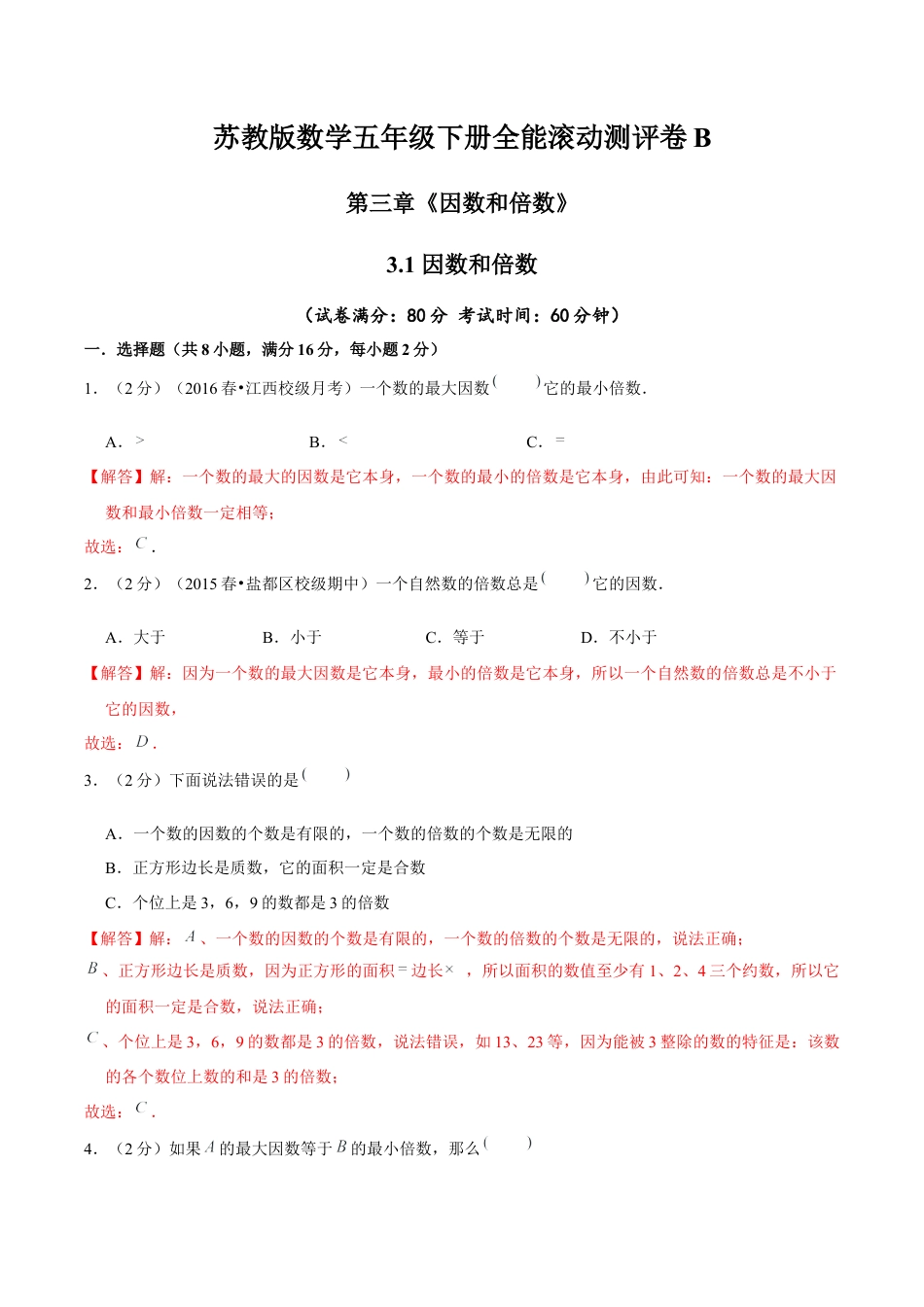 【精品】第三章《因数和倍数》3.1 因数和倍数—五年级下册全能滚动测评卷B（解析版）苏教版.docx_第1页