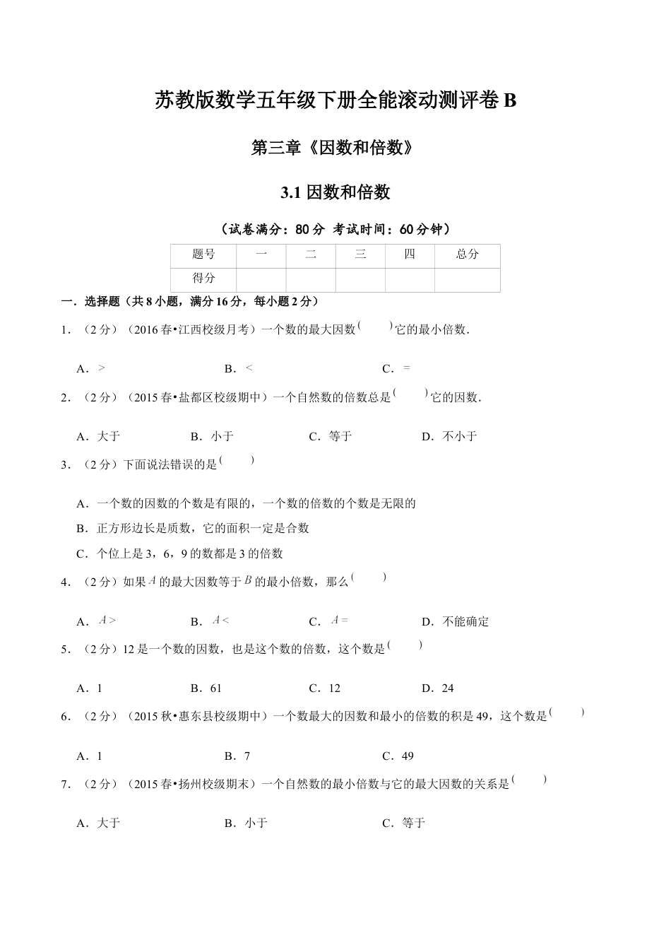 【精品】第三章《因数和倍数》3.1 因数和倍数—五年级下册全能滚动测评卷B（原卷版）苏教版.docx_第1页