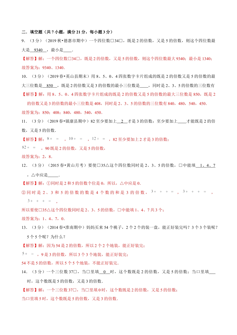 【精品】第三章《因数和倍数》3.2—2、3、5的倍数特征—五年级数学下册全能滚动测评卷B（解析版）苏教版.docx_第3页