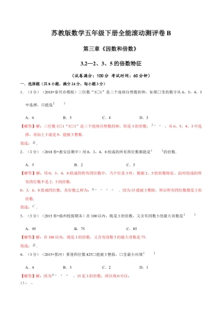【精品】第三章《因数和倍数》3.2—2、3、5的倍数特征—五年级数学下册全能滚动测评卷B（解析版）苏教版.docx