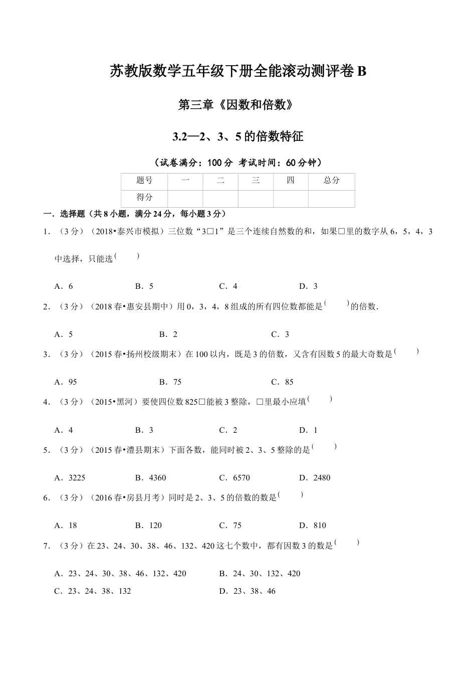 【精品】第三章《因数和倍数》3.2—2、3、5的倍数特征—五年级数学下册全能滚动测评卷B（原卷版）苏教版.docx_第1页