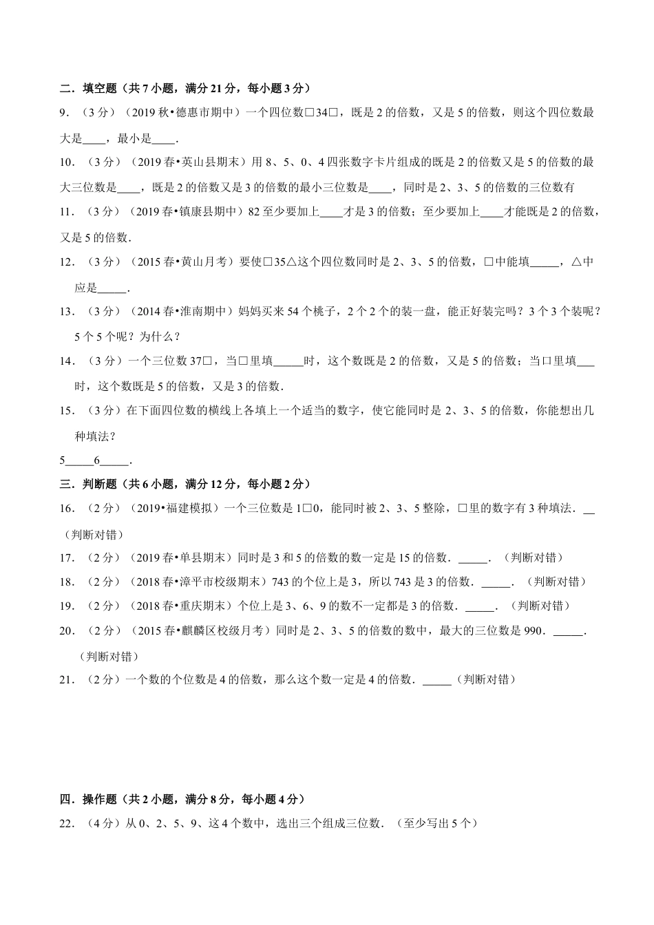 【精品】第三章《因数和倍数》3.2—2、3、5的倍数特征—五年级数学下册全能滚动测评卷B（原卷版）苏教版.docx_第3页