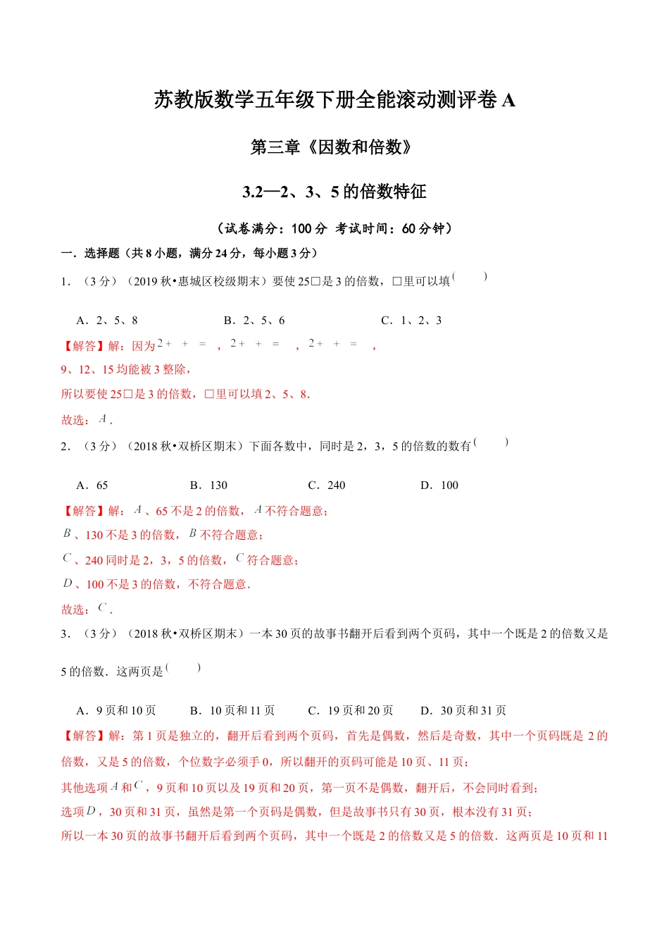 【精品】第三章《因数和倍数》3.2—2、3、5的倍数特征—五年级下册全能滚动测评卷A（解析版）苏教版.docx_第1页