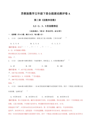 【精品】第三章《因数和倍数》3.2—2、3、5的倍数特征—五年级下册全能滚动测评卷A（解析版）苏教版.docx