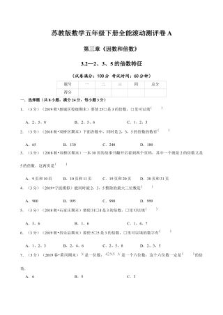 【精品】第三章《因数和倍数》3.2—2、3、5的倍数特征—五年级下册全能滚动测评卷A（原卷版）苏教版.docx