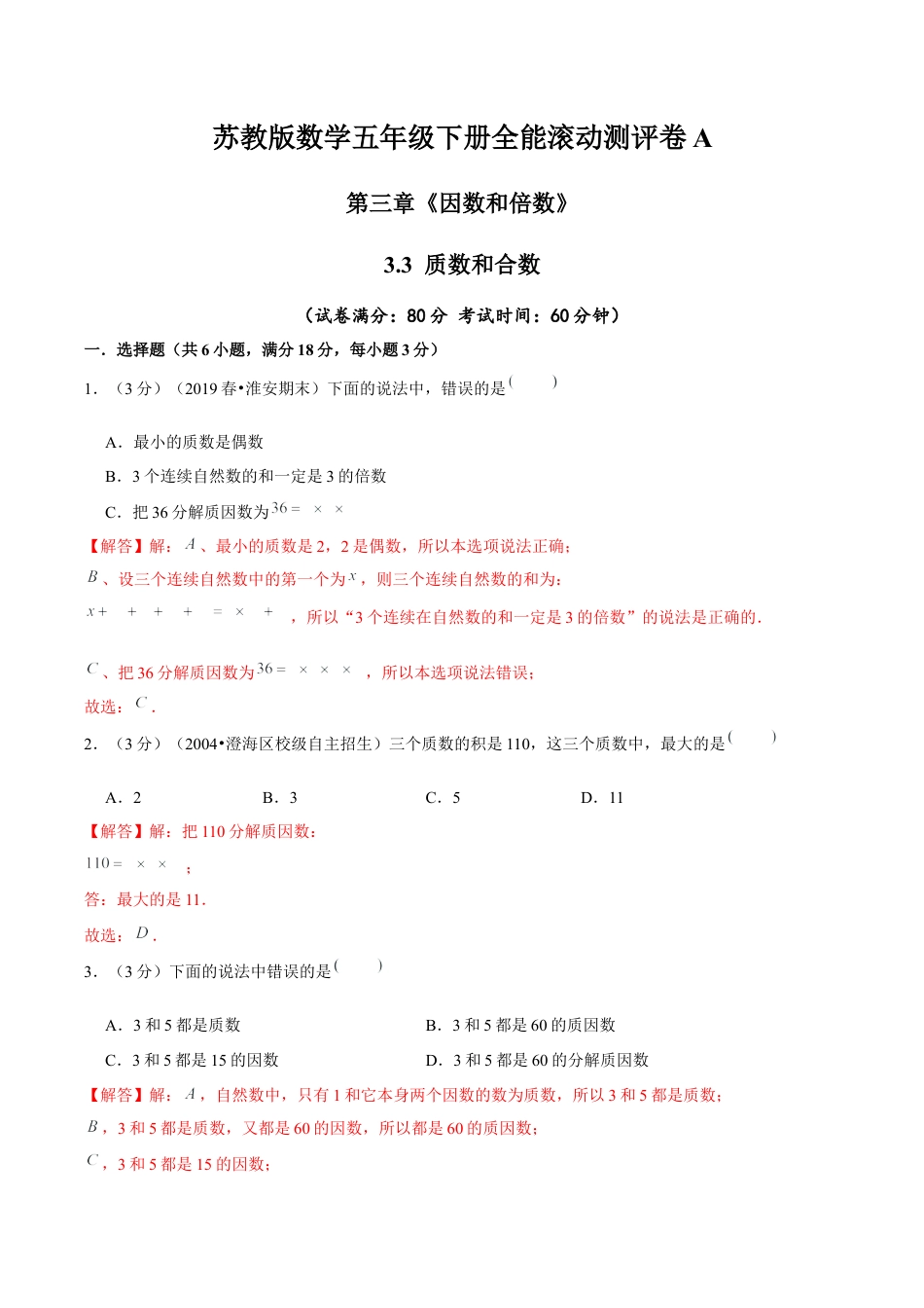 【精品】第三章《因数和倍数》3.3 质数和合数—五年级数学下册全能滚动测评卷A（解析版）苏教版.docx_第1页