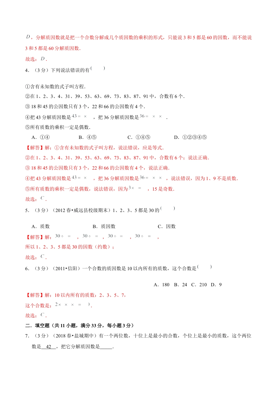 【精品】第三章《因数和倍数》3.3 质数和合数—五年级数学下册全能滚动测评卷A（解析版）苏教版.docx_第2页