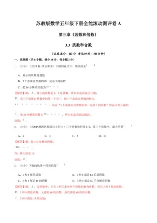 【精品】第三章《因数和倍数》3.3 质数和合数—五年级数学下册全能滚动测评卷A（解析版）苏教版.docx