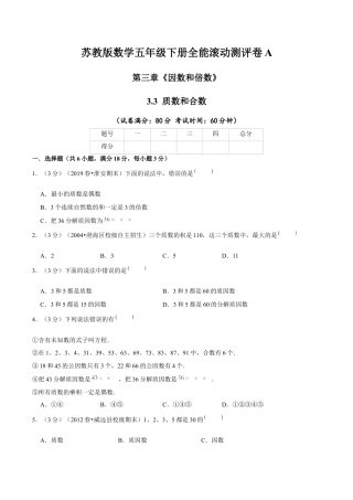 【精品】第三章《因数和倍数》3.3 质数和合数—五年级数学下册全能滚动测评卷A（原卷版）苏教版.docx