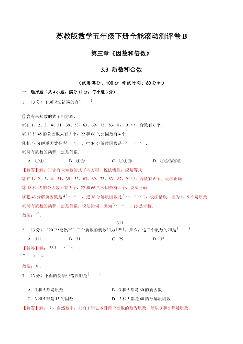 【精品】第三章《因数和倍数》3.3 质数和合数—五年级数学下册全能滚动测评卷B（解析版）苏教版.docx_第1页