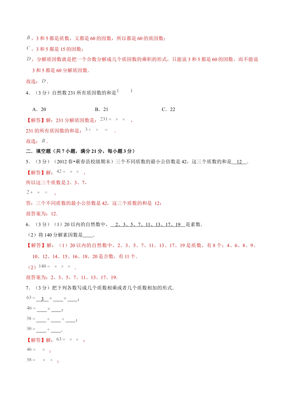 【精品】第三章《因数和倍数》3.3 质数和合数—五年级数学下册全能滚动测评卷B（解析版）苏教版.docx_第2页