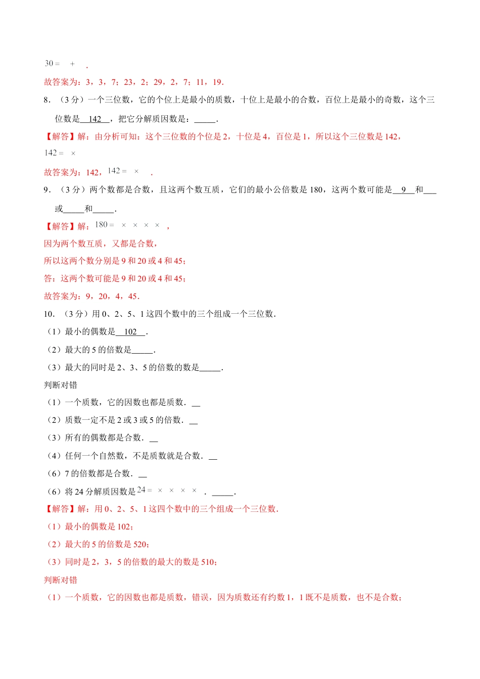 【精品】第三章《因数和倍数》3.3 质数和合数—五年级数学下册全能滚动测评卷B（解析版）苏教版.docx_第3页