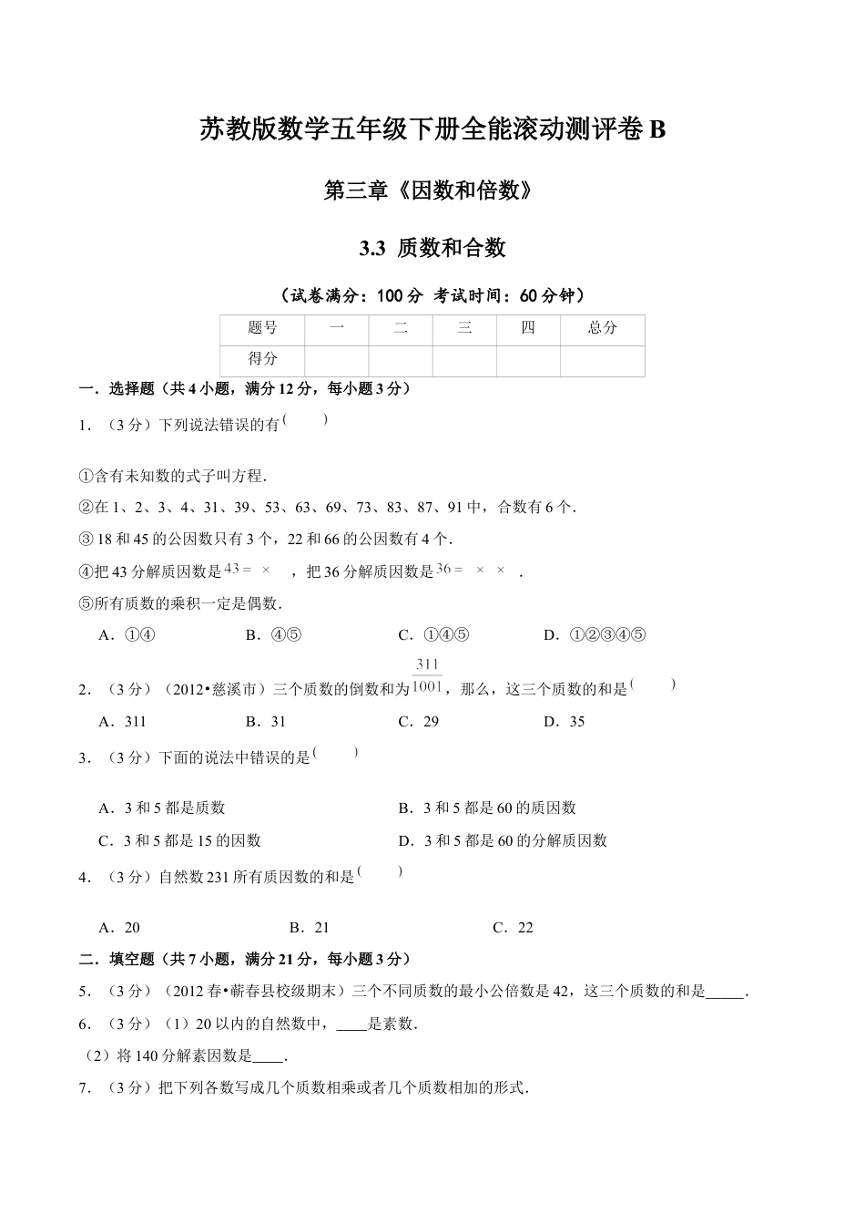 【精品】第三章《因数和倍数》3.3 质数和合数—五年级数学下册全能滚动测评卷B（原卷版）苏教版.docx_第1页