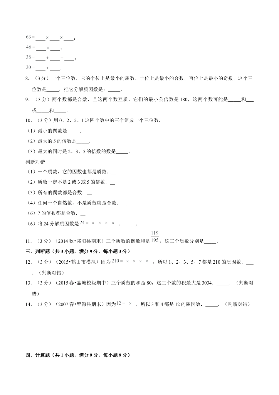 【精品】第三章《因数和倍数》3.3 质数和合数—五年级数学下册全能滚动测评卷B（原卷版）苏教版.docx_第2页