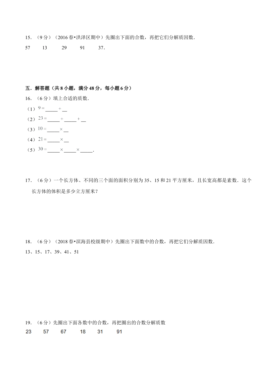 【精品】第三章《因数和倍数》3.3 质数和合数—五年级数学下册全能滚动测评卷B（原卷版）苏教版.docx_第3页