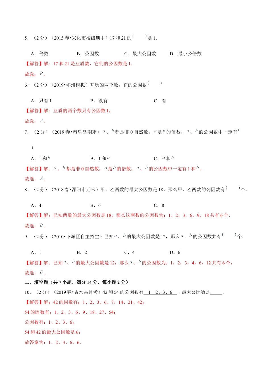 【精品】第三章《因数和倍数》3.4 公因数和最大公因数—五年级数学下册全能滚动测评卷A（解析版）苏教版.docx_第2页