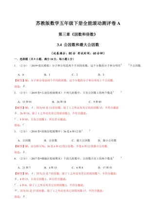 【精品】第三章《因数和倍数》3.4 公因数和最大公因数—五年级数学下册全能滚动测评卷A（解析版）苏教版.docx
