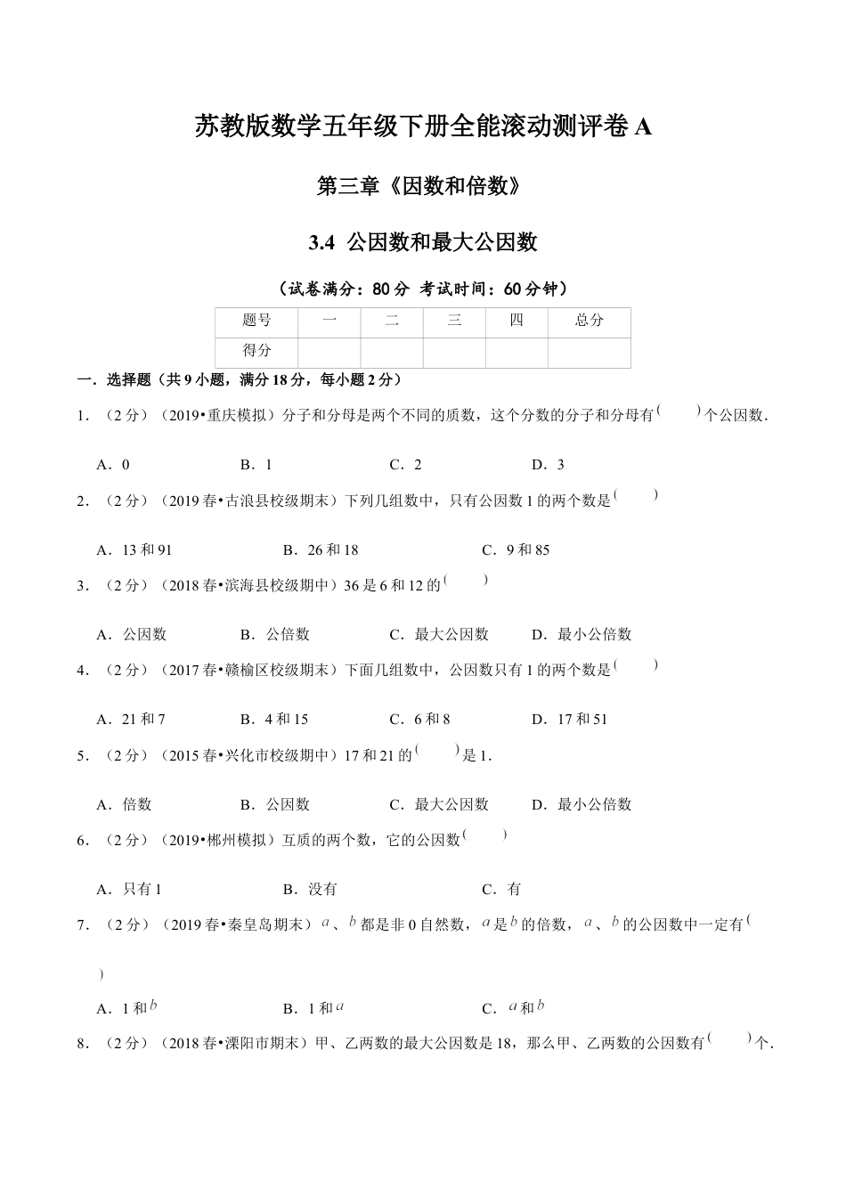 【精品】第三章《因数和倍数》3.4 公因数和最大公因数—五年级数学下册全能滚动测评卷A（原卷版）苏教版.docx_第1页