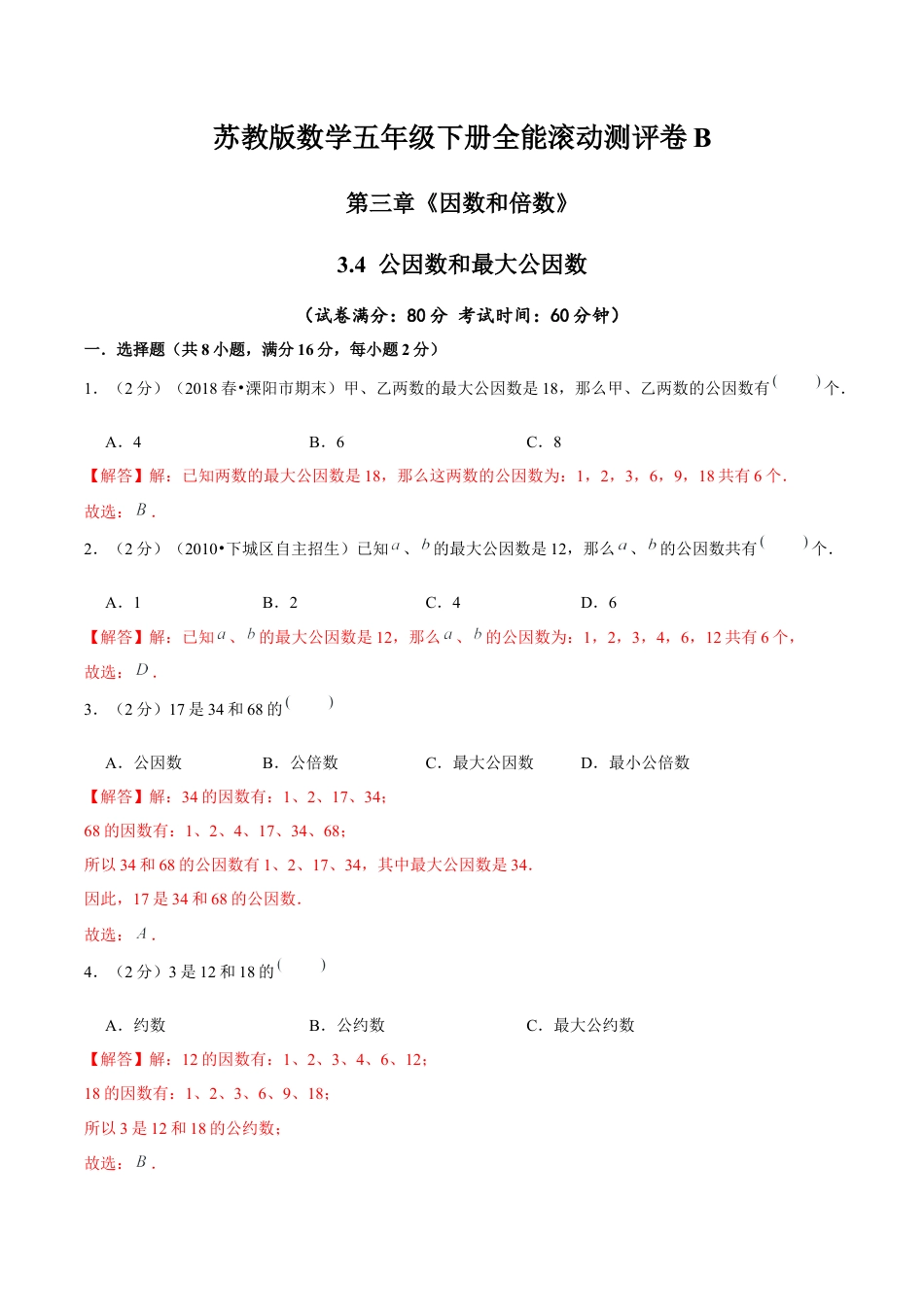 【精品】第三章《因数和倍数》3.4 公因数和最大公因数—五年级数学下册全能滚动测评卷B（解析版）苏教版.docx_第1页