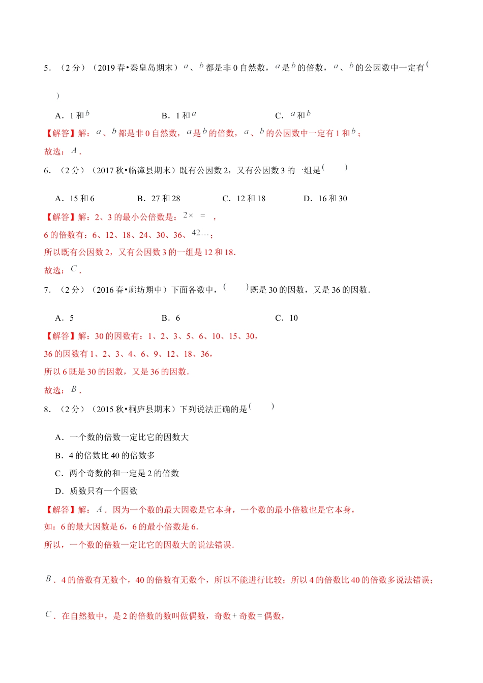 【精品】第三章《因数和倍数》3.4 公因数和最大公因数—五年级数学下册全能滚动测评卷B（解析版）苏教版.docx_第2页