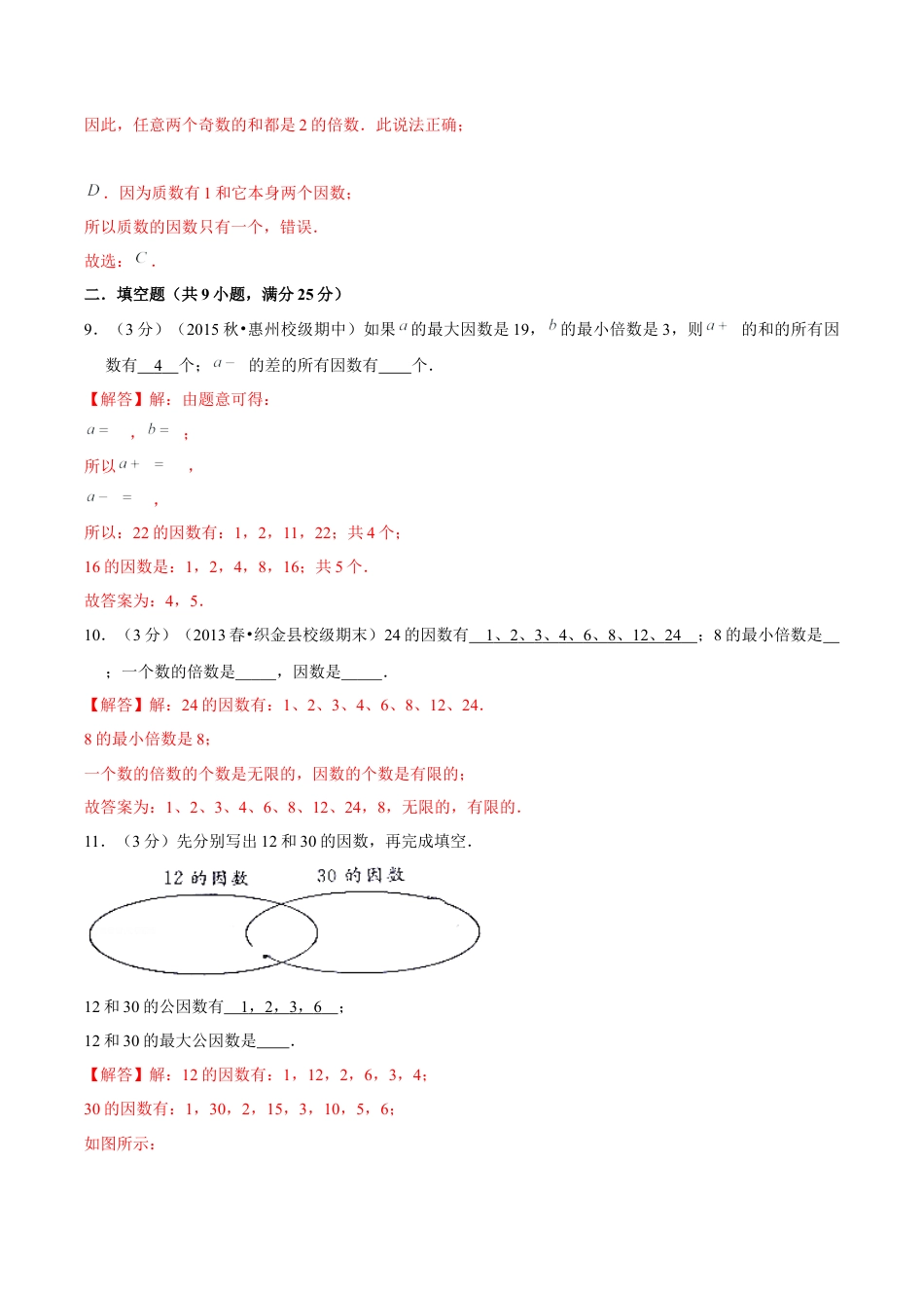 【精品】第三章《因数和倍数》3.4 公因数和最大公因数—五年级数学下册全能滚动测评卷B（解析版）苏教版.docx_第3页