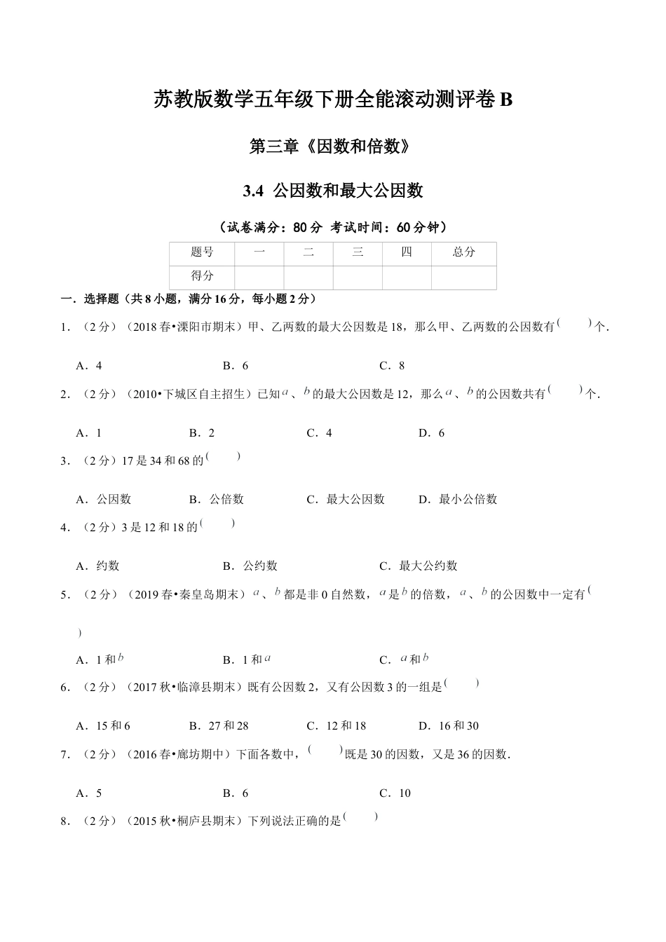 【精品】第三章《因数和倍数》3.4 公因数和最大公因数—五年级数学下册全能滚动测评卷B（原卷版）苏教版.docx_第1页