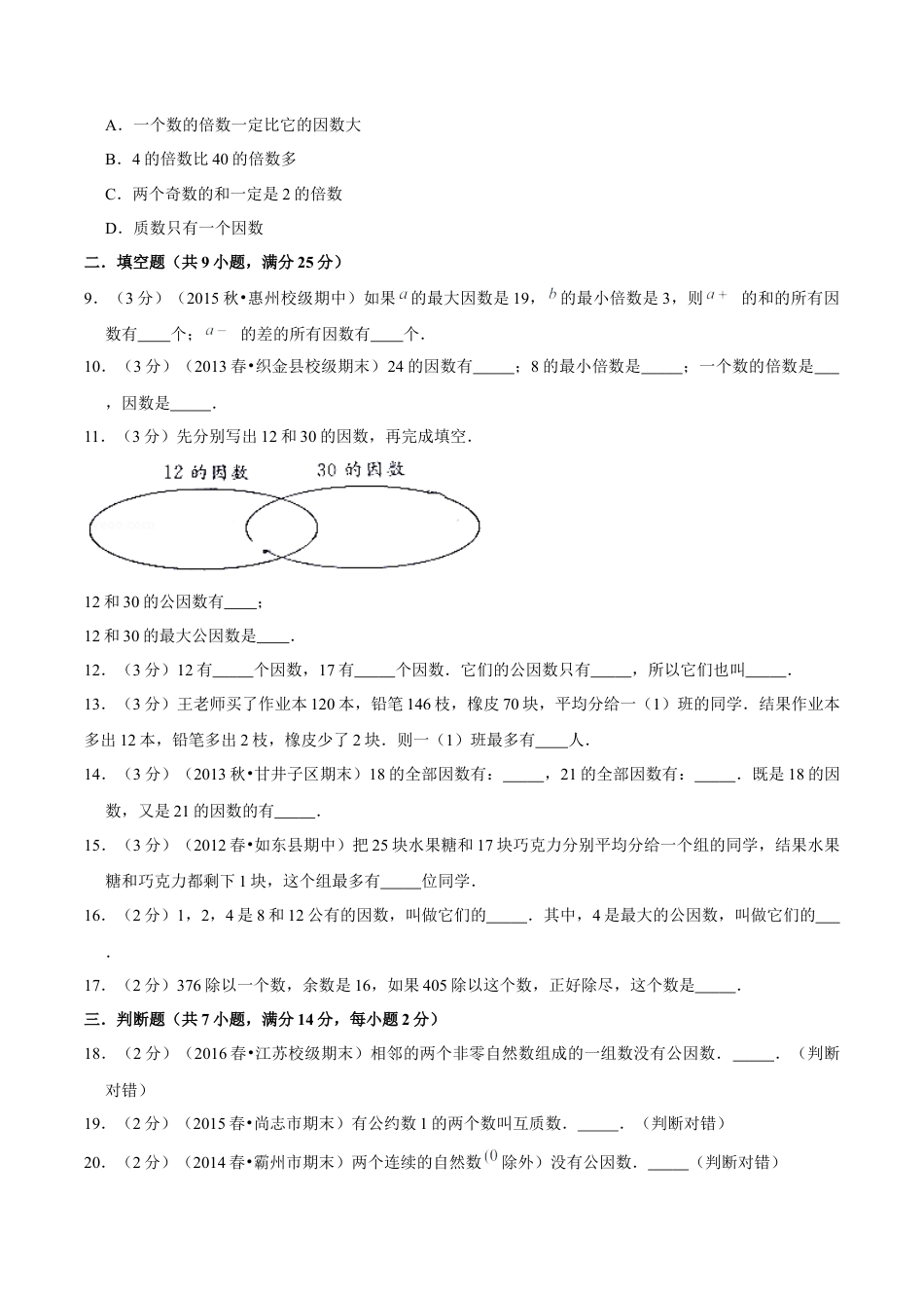 【精品】第三章《因数和倍数》3.4 公因数和最大公因数—五年级数学下册全能滚动测评卷B（原卷版）苏教版.docx_第2页