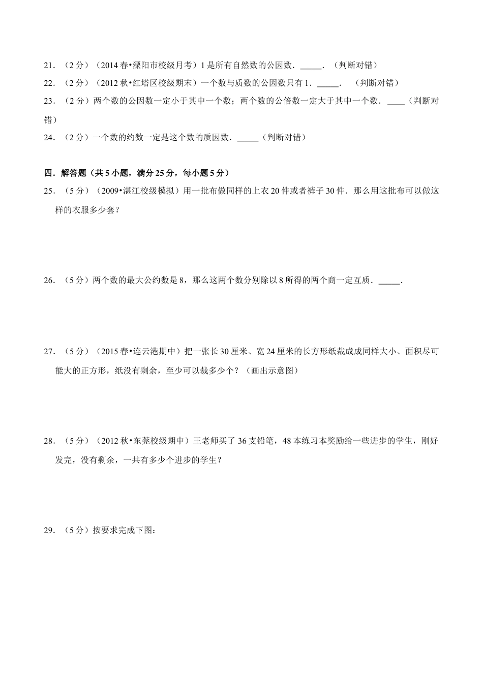 【精品】第三章《因数和倍数》3.4 公因数和最大公因数—五年级数学下册全能滚动测评卷B（原卷版）苏教版.docx_第3页