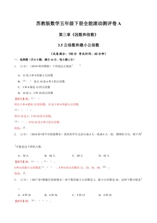 【精品】第三章《因数和倍数》3.5 公倍数和最小公倍数 —五年级数学下册全能滚动测评卷A（解析版）苏教版.docx
