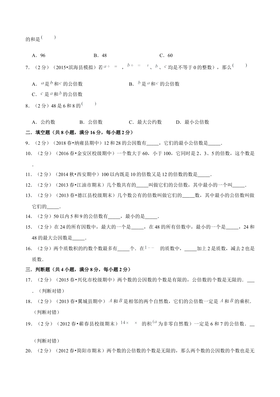 【精品】第三章《因数和倍数》3.5 公倍数和最小公倍数 —五年级数学下册全能滚动测评卷A（原卷版）苏教版.docx_第2页