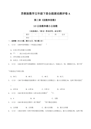 【精品】第三章《因数和倍数》3.5 公倍数和最小公倍数 —五年级数学下册全能滚动测评卷A（原卷版）苏教版.docx