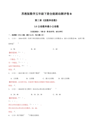 【精品】第三章《因数和倍数》3.5 公倍数和最小公倍数 —五年级数学下册全能滚动测评卷B（解析版）苏教版.docx