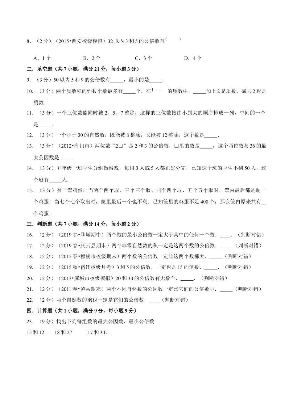 【精品】第三章《因数和倍数》3.5 公倍数和最小公倍数 —五年级数学下册全能滚动测评卷B（原卷版）苏教版.docx_第2页