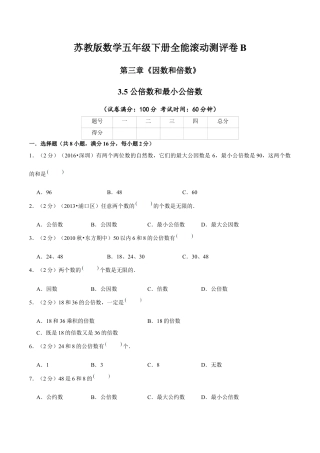 【精品】第三章《因数和倍数》3.5 公倍数和最小公倍数 —五年级数学下册全能滚动测评卷B（原卷版）苏教版.docx