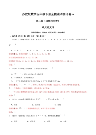 【精品】第三章《因数和倍数》单元总复习 —五年级数学下册全能滚动测评卷A（解析版）苏教版.docx