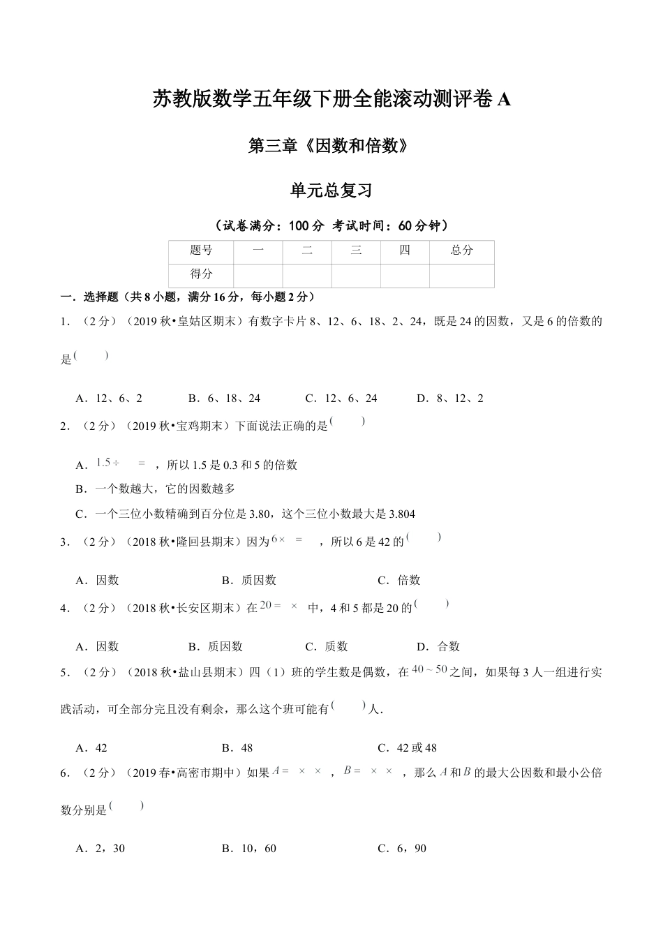 【精品】第三章《因数和倍数》单元总复习 —五年级数学下册全能滚动测评卷A（原卷版）苏教版.docx_第1页